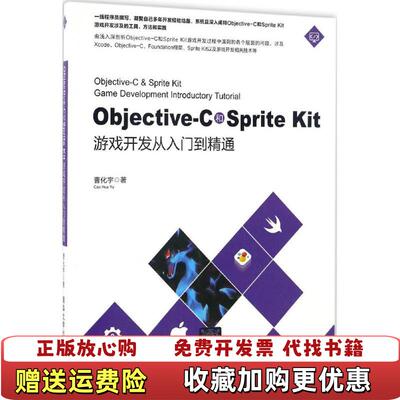 【正版图书】ObjectiveC和Sprite Kit游戏开发从入门到精通曹化宇 著清华大学9787302453703
