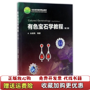 【正版图书】有色宝石教程余晓艳地质出版社9787116096448