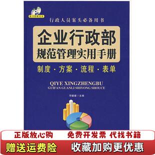 【正版图书】企业行政部规范管理实用手册邓媛媛 主编中国纺织出版社9787506451147