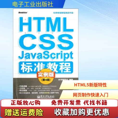 【正版图书】HTMLCSSJavascript标准教程第4版HTMLCSSJavaScript标准教程实例版编委会电子工
