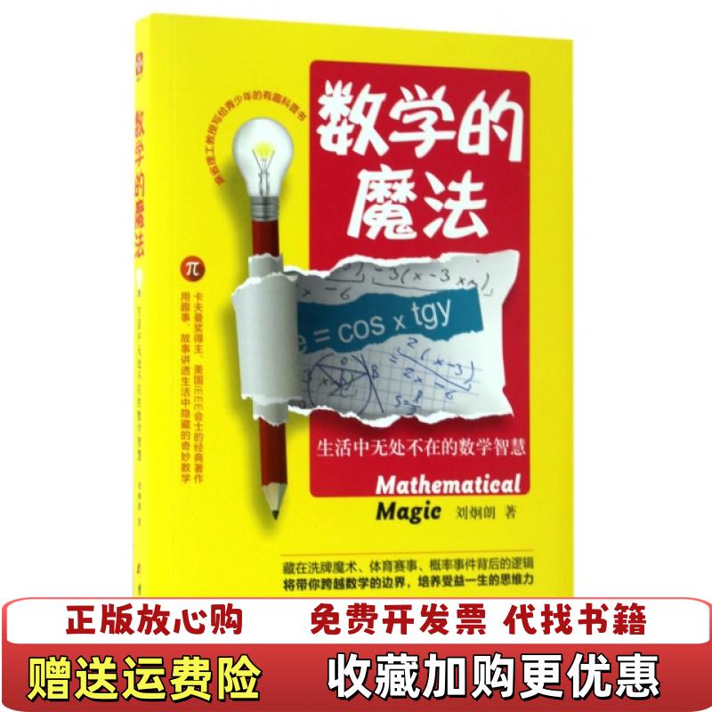 【正版图书】数学的魔法生活中无处不在的数学智慧刘炯朗 著团结出版社9787512649859