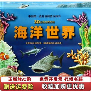 正版 译海豚出版 图书 著嘉良传媒 社9787511019691 3D自然世界系列海洋世界动物盖尔帕斯坦