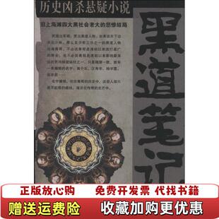 黑道笔记中国财富出版 黑道笔记蒋斌著 图书 社9787504751300 正版