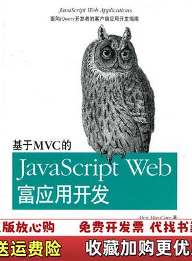 【正版图书】基于MVC的JavaScriptWeb富应用开发美麦卡劳9787121109560美麦卡劳电子工业出版社97