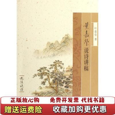 【正版图书】叶嘉莹说诗讲稿迦陵说诗叶嘉莹  著中华书局9787101056396