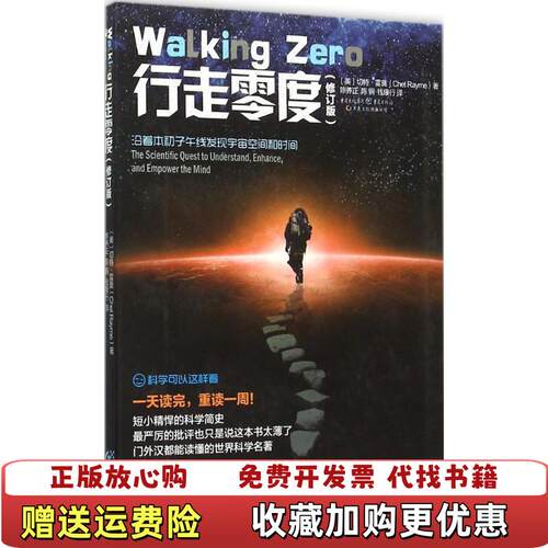 【正版图书】行走零度修订沿着本初子午线发现宇宙空间和时间9787229102265美切特雷莫ChetRayme著陈养正陈