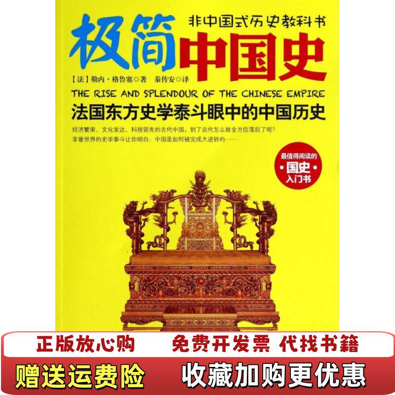 【正版图书】高温消毒发货极简中国史法勒内格鲁塞著秦传安译江苏人民出版社法勒内格鲁塞著秦传安译江苏人民出版社9787214