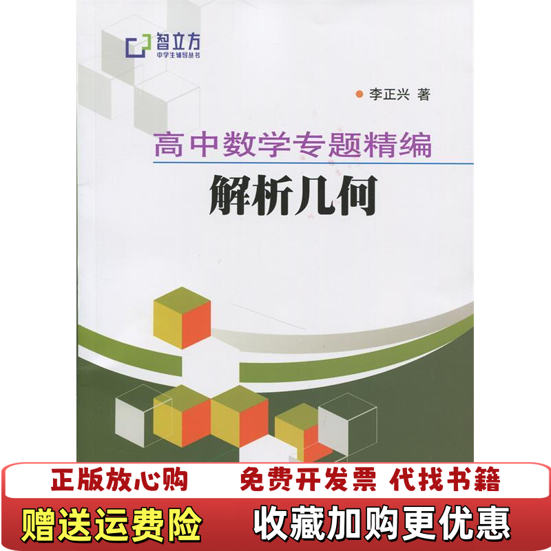 【正版图书】智立方中学生辅导丛书高中数学专题精编解析几何李正兴 著上海科学普及出版社9787542761705