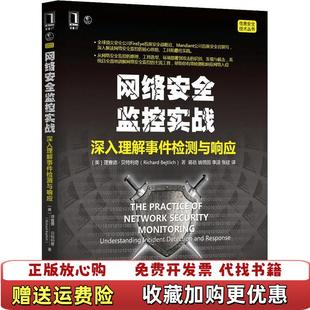 正版 Bejtlich 图书 深入理解事件检测与响应美理查德贝特里奇Richard 著蒋蓓姚领田李潇 网络安全监控实战