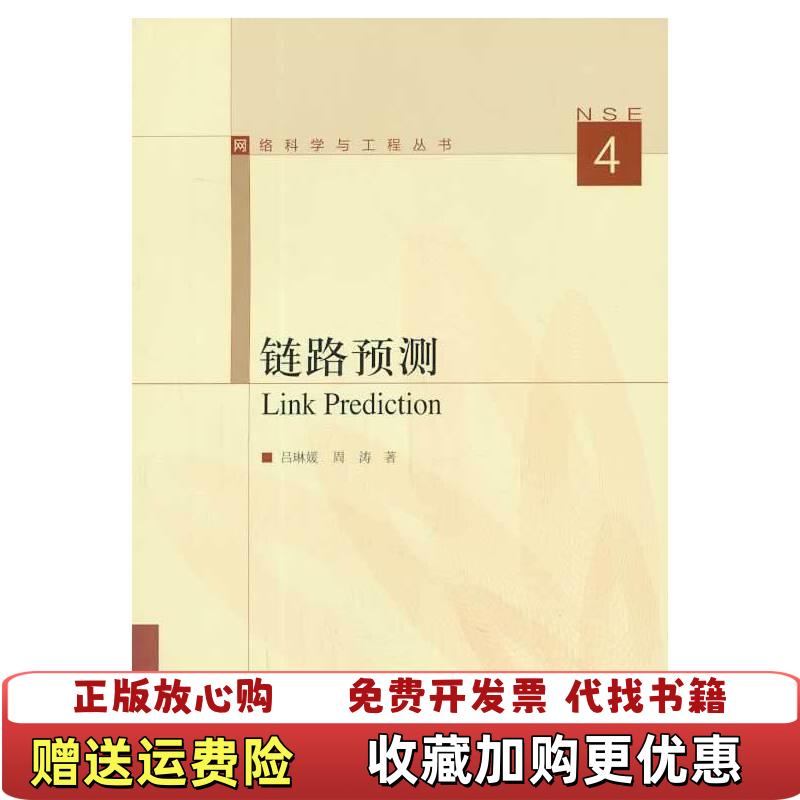 【正版图书】链路预测Link Prediction 有划线页面行间清楚 吕琳媛周涛  著高等教育出版社9787040382327
