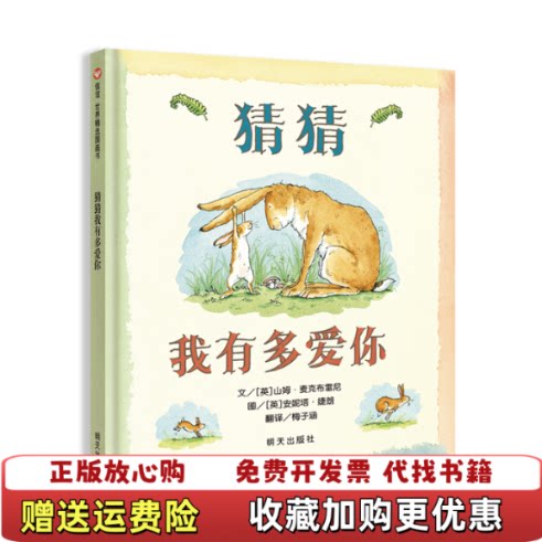 【正版d】猜猜我有多爱你[英] 山姆·麦克布雷尼 著，[英] 安妮塔·婕朗 绘，梅子涵 译明天出版社9787533274269