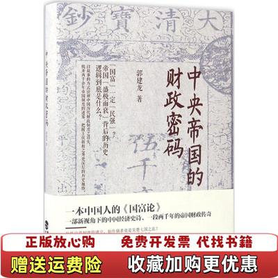 【正版图书】中央帝国的财政密码郭建龙鹭江出版社9787545911091