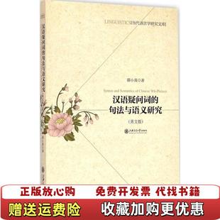【正版图书】汉语疑问词的句法与语义研究英文版薛小英  著上海交通大学出版社9787313122919