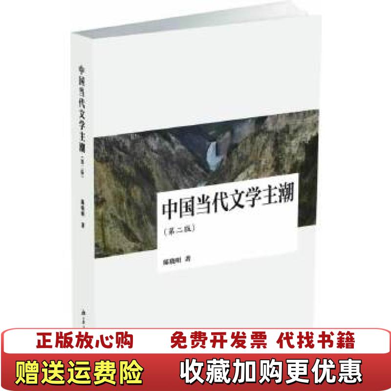 【正版图书】中国当代文学主潮陈晓明著北京大学出版社9787301231302图片