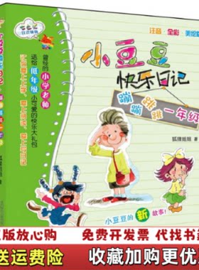 【正版图书】小豆豆快乐日记蹦蹦跳跳一年级注音 全彩 美绘版有字