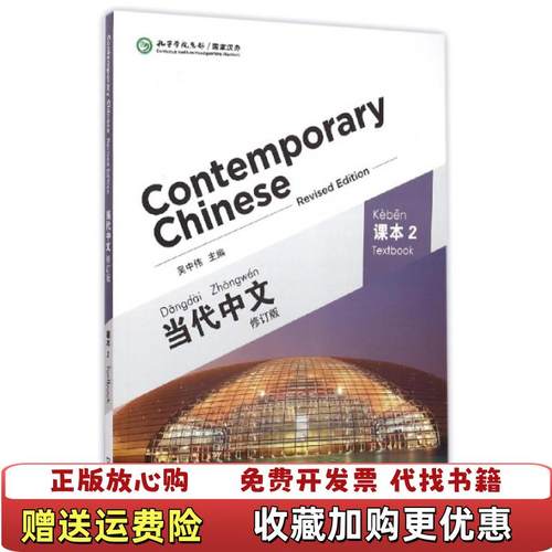【正版图书】当代中文 课本2 修订版 吴中伟 编华语教学出版社9787513807319吴中伟 编华语教学出版社9787513807319