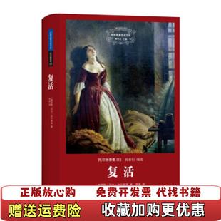 正版 编草婴 图书 著钱善行 译上海三联书店9787542648563 复活俄列夫托尔斯泰