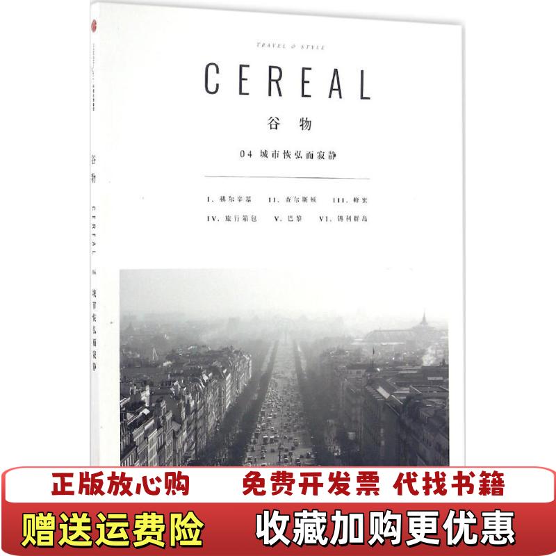 【正版图书】谷物04城市恢弘而寂静英Cereal编辑部  编张晓敏  译中信出版社9787508667812