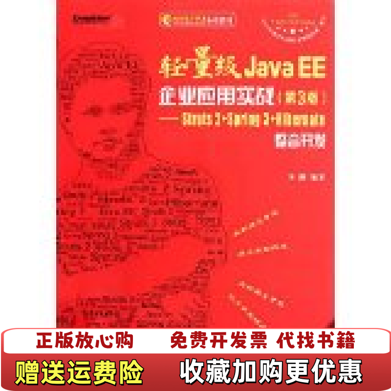 【正版图书】轻量级Java EE企业应用实战第3版 Struts2 Spring3 Hibernate整合开发李刚  著电子工业出版社9787121160851