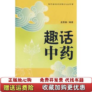 【正版图书】趣话中药孟景春 著湖南科技出版社9787535756473