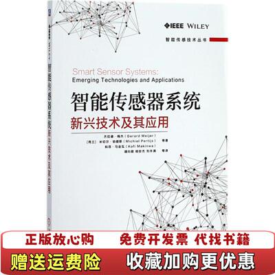 【正版图书】大学教材智能传感器系统新兴技术及应用杰拉德梅杰著靖向萌译机械工业出版社9787111594123杰拉德梅杰著
