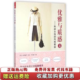 优雅与质感4 社9787540774974 译漓江出版 石田纯子著 正版 图书 漓江出版 风格 熟龄女性 著千太阳 着装 社日石田纯子 日