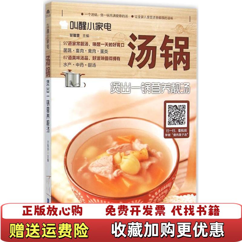 【正版图书】叫醒小家电 汤锅  煲出一锅营养靓汤甘智荣  著山东电子音像出版社9787830120436