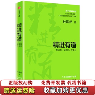 【正版图书】精进有道想清楚坚持住有能力孙陶然中信出版社9787521716795