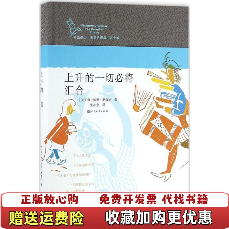 【正版书】上升的一切必将汇合美弗兰纳里奥康纳著张小意译人民文学出版社美弗兰纳里奥康纳著张小意译人民文学出版社978702图片