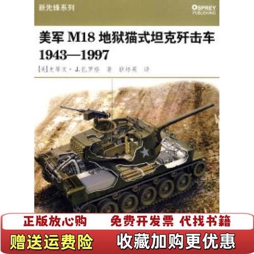 【正版图书】美军M18地狱猫式坦克歼击车19431997美史蒂文J扎罗格著耿培英译重庆出版社9787229004354