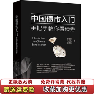 【正版图书】中国债市入门手把手教你看债券李奇霖上海财经大学出版社9787564238773