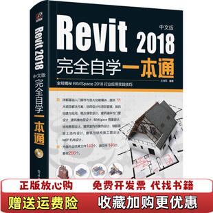 完全自学一本通含DVD光盘1张王晓军电子工业出版 Revit2018中文版 图书 社9787121345630 正版