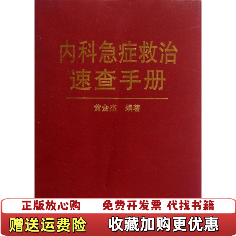 【正版图书】内科急症救治速查手册黄金杰金盾出版社9787508236896