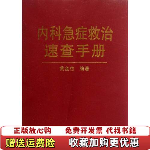 【正版图书】内科急症救治速查手册黄金杰金盾出版社978750823689