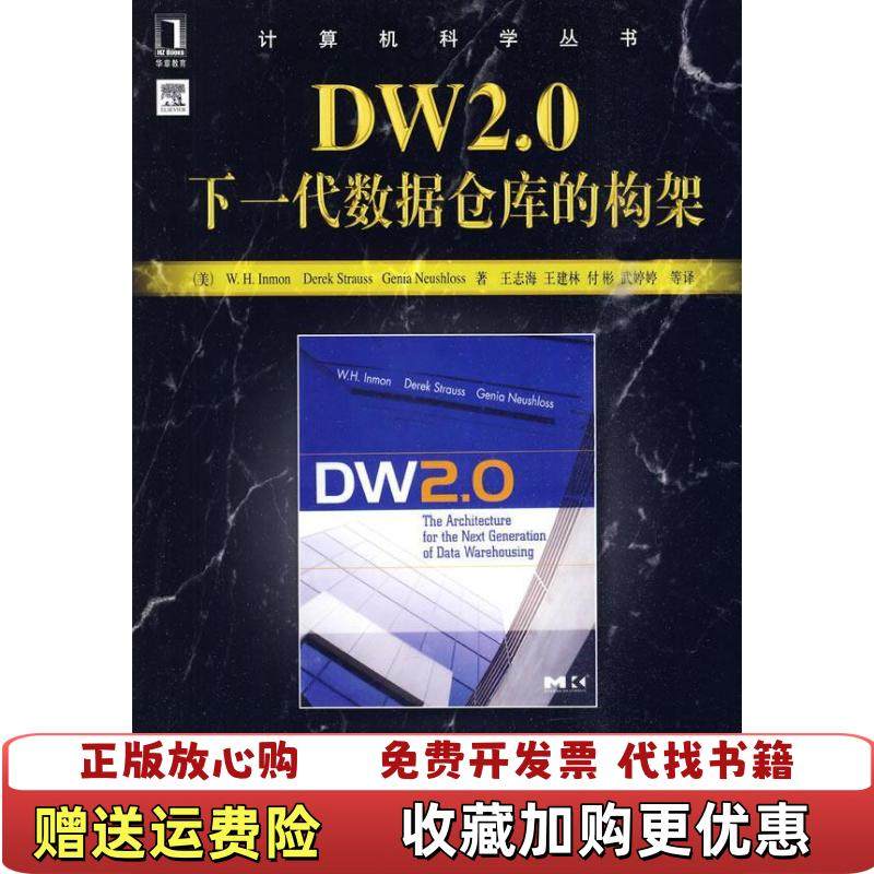 【正版图书】DW20W H Inmon Derek Strauss Genia Neushloss机械工业出版社9787,书籍/杂志/报纸,数据库,淘宝优惠券,粉丝福利购,淘宝优惠卷