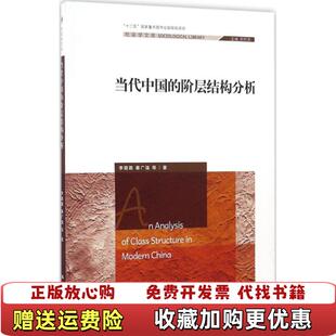 【正版图书】当代中国的阶层结构分析李路路秦广强  著中国人民大学出版社9787300220789