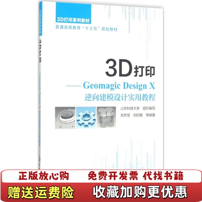 【正版图书】3D打印GeomagicDesignX逆向建模设计实用教程山东科技大学刘然慧刘纪敏化学工业出版社2017年版