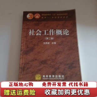 【正版图书】社会工作概论 第二版王思斌  编高等教育出版社97870