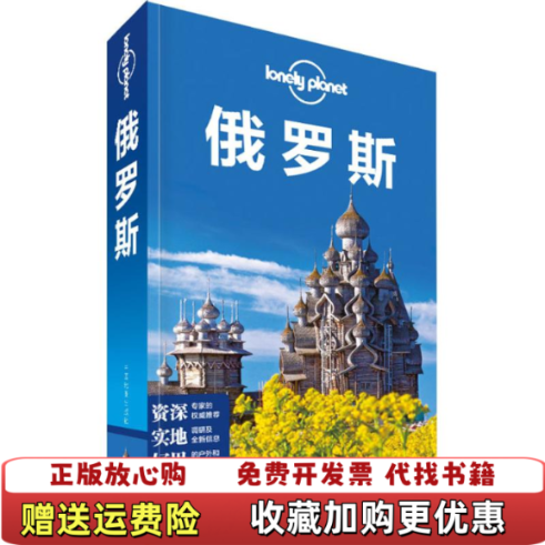 【正版图书】孤独星球LonelyPlanet旅行指南系列俄罗斯中文第3版发货澳大利亚LonelyPlanet公司编陈侃译