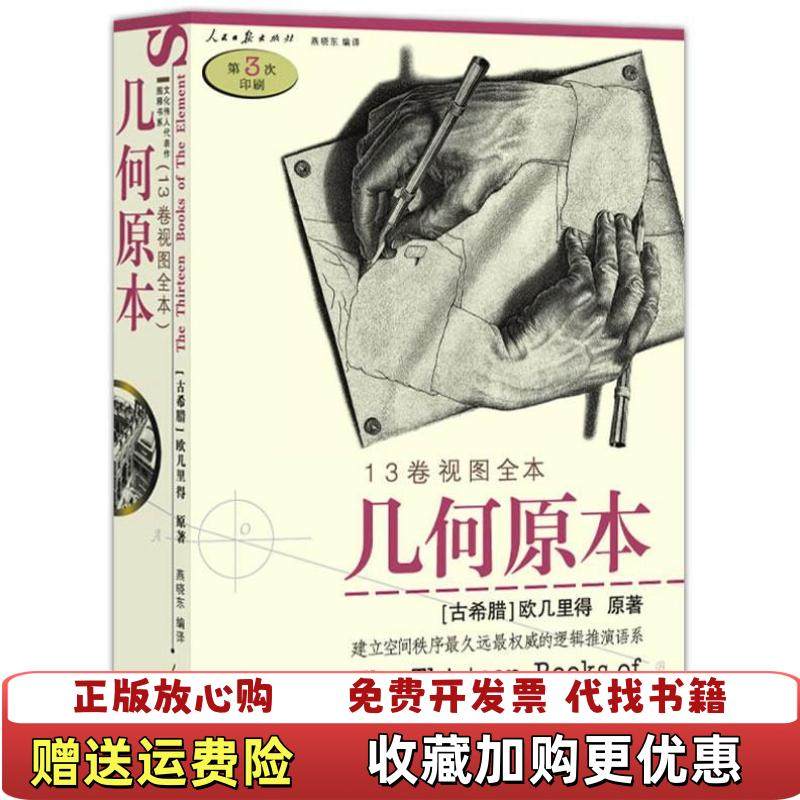 【正版图书】几何原本古希腊欧几里得  著燕晓东  译人民日报出版社9787802082946