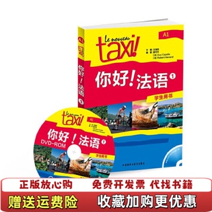 【正版图书】你好法语1学生用书A1冀可平法吉卡佩勒法罗贝尔莫南 著王海燕 编外语教学与研究出版社9787513524