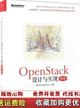 【正版图书】OpenStack设计与实现英特尔开源技术中心  著电子工业出版社9787121311994