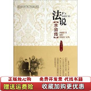 著中国财富出版 法说水浒传法说中国古典文学名著丛书余宗其 图书 社9787504751461 正版