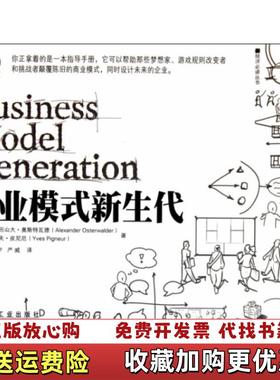 【正版图书】商业模式新生代瑞士亚历山大奥斯特瓦德Alexander Osterwalder  著严威  译比利时伊夫皮尼