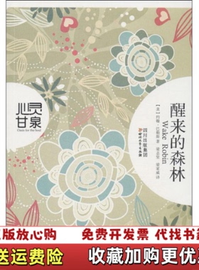 【正版图书】醒来的森林美约翰巴勒斯 著梁志坚梁家威 译四川文艺出版社9787541137617美约翰巴勒斯 著梁志坚梁家