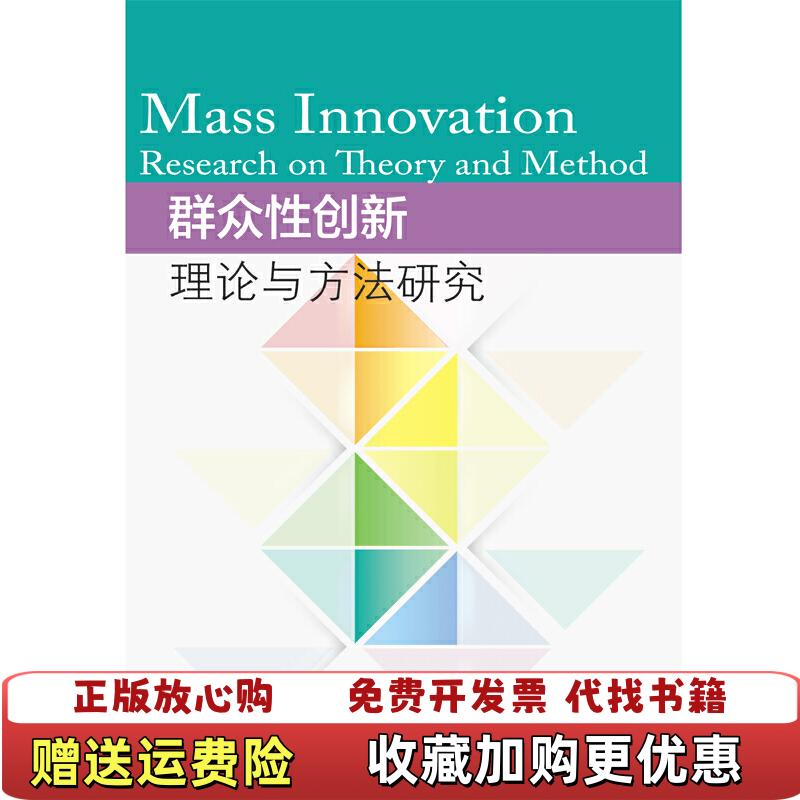 【正版图书】群众性创新理论与方法研究黄少坚张琼珂宋文雅 著东北财经大学出版社9787565437519