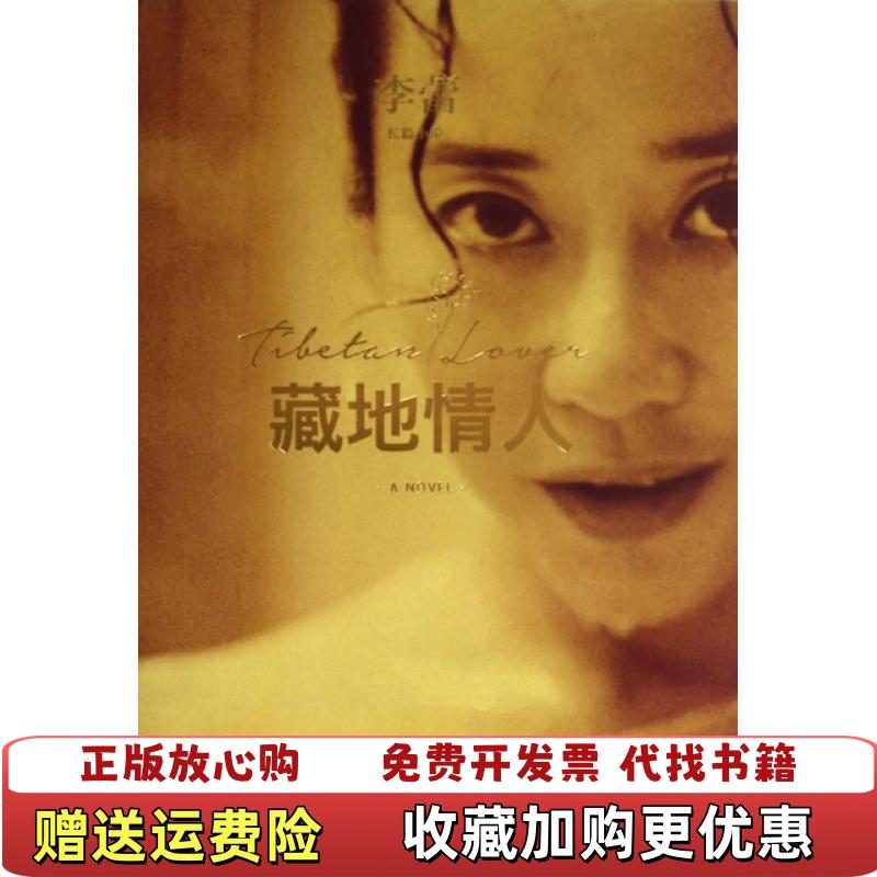 【正版图书】藏地情人李蕾  著浙江文艺出版社9787533939724
