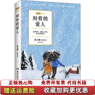 【正版图书】刻骨的爱人张小娴著湖南文艺出版社9787540496890