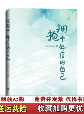 【正版图书】正版图书 拥抱十年后的自己Lydia木木  著经济日报出版社9787519605834