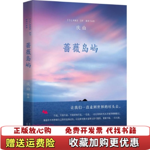 【正版图书】蔷薇岛屿庆山  著北京十月文艺出版社9787530213971
